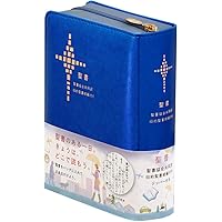 聖書―原文校訂による口語訳 | フランシスコ会聖書研究所 |本 | 通販